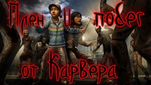 The Walking dead 2 сезон эпизод 3 ТЕРНИСТЫЙ ПУТЬ