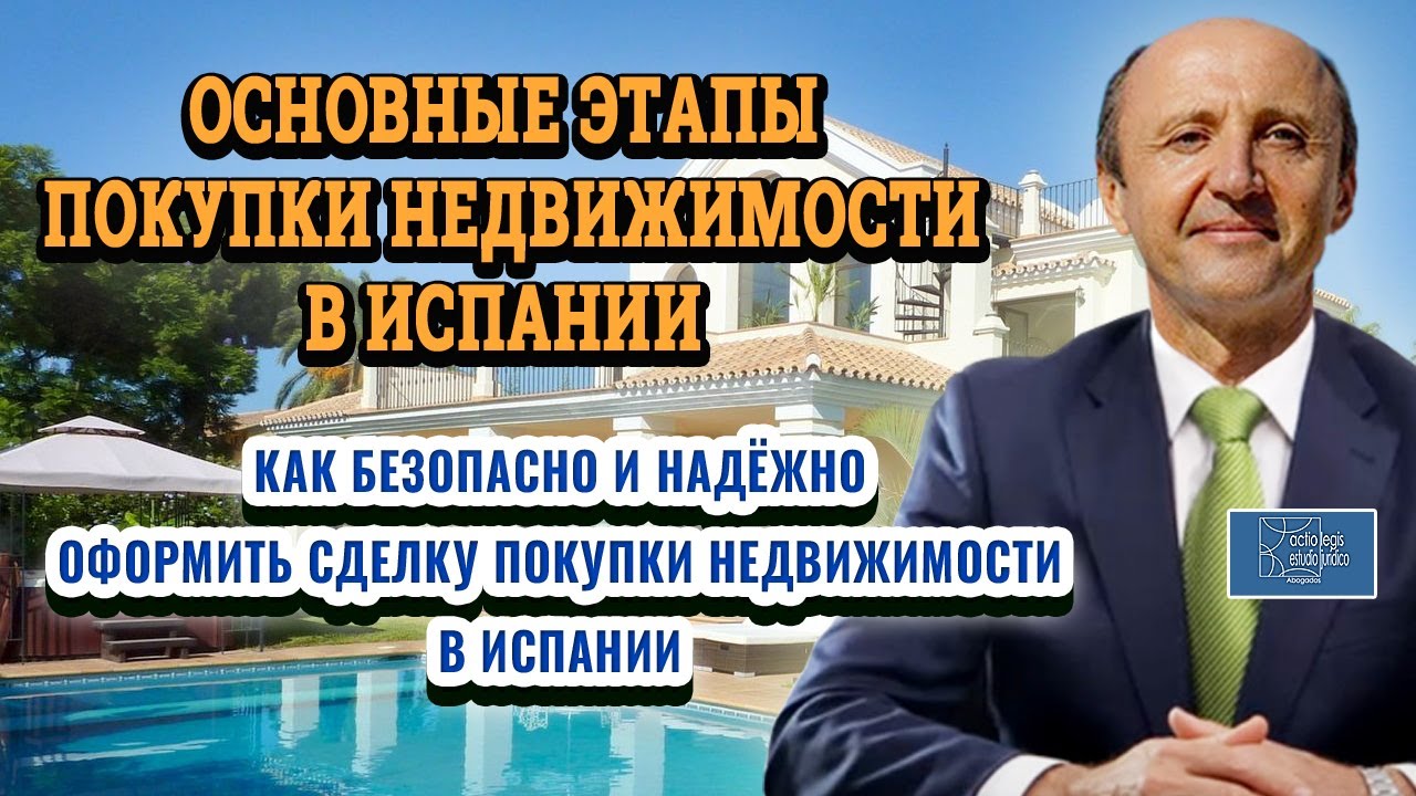 ОСНОВНЫЕ ЭТАПЫ ПОКУПКИ НЕДВИЖИМОСТИ В ИСПАНИИ _ Актио Легис Адвокаты в Испании
