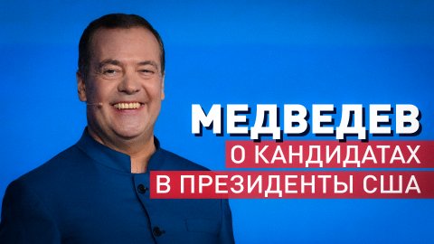 «Не тёмная лошадка, а две старые лошади»: Медведев — об интриге на выборах США