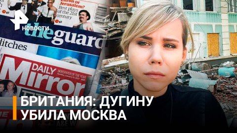 Британские СМИ заявили, что Москве выгодно убийство Дугиной / РЕН Новости