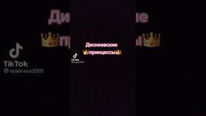 диснеевские принцессы