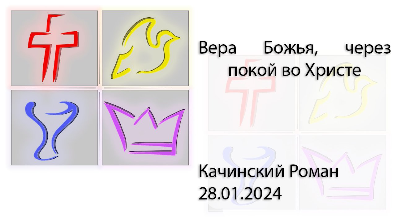 Вера Божья, через покой во Христе |  Качинский Роман | 28.01.2024