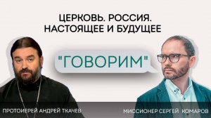 «Мы мешаем построить на Земле сатанинскую цивилизацию» Отец Андрей Ткачёв, Сергей Комаров..