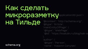 Микроразметка Тильда | Как сделать микроразметку в Тильде (Tilda)