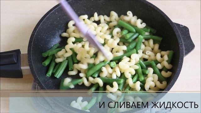 Макароны со стручковой фасолью — видео рецепт вкунсного вегетарианского блюда