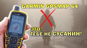 Обзор навигатора Garmin GPSMAP 64