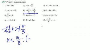 Решение линейных неравенств с одной переменной. Числовые промежутки. Алгебра 9кл. Мерзляк #5.9