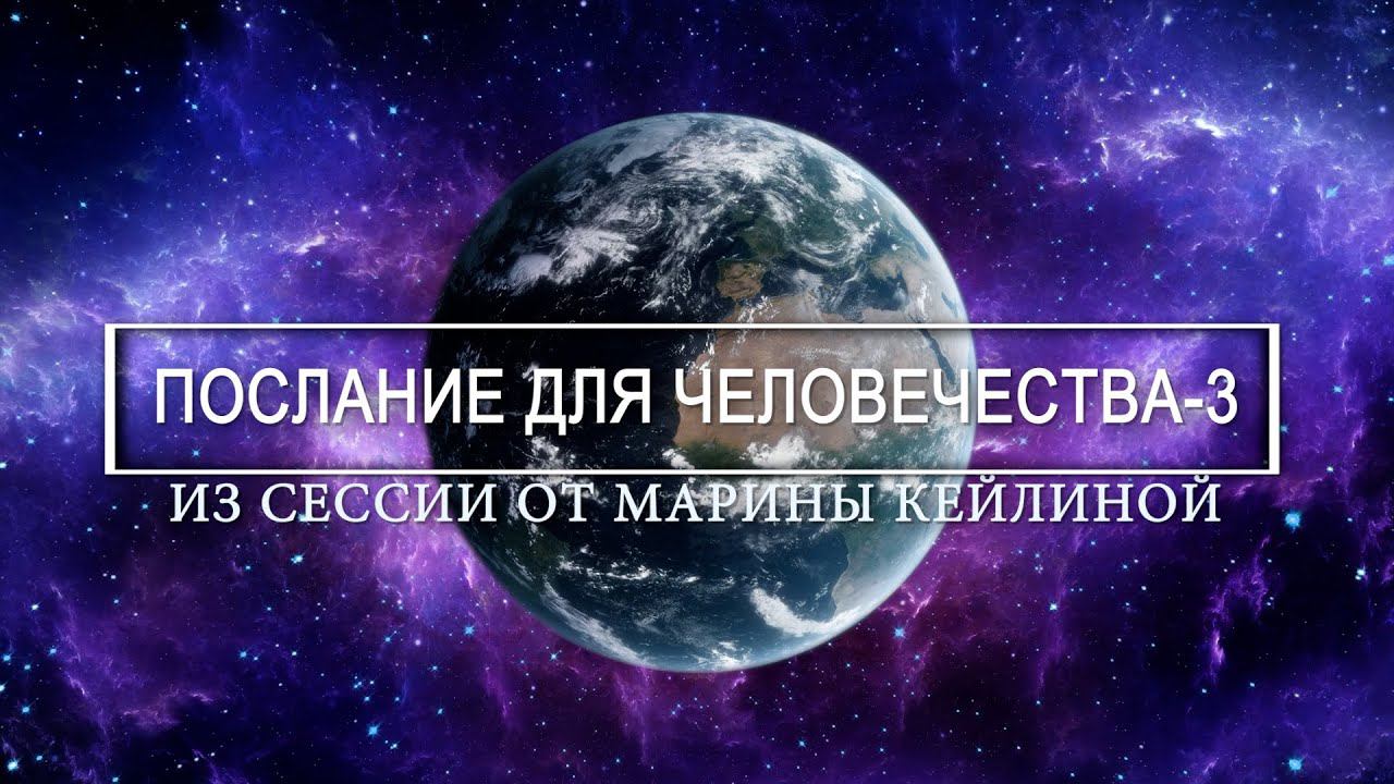 Послание для Человечества 3 / Фрагмент сеанса регрессии Марины Кейлиной