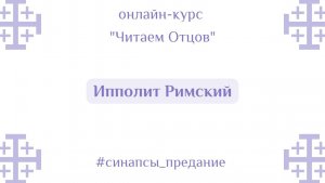 Ипполит Римский | Курс «Читаем Отцов» | Антон Шугалей