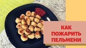 Как пожарить пельмени.