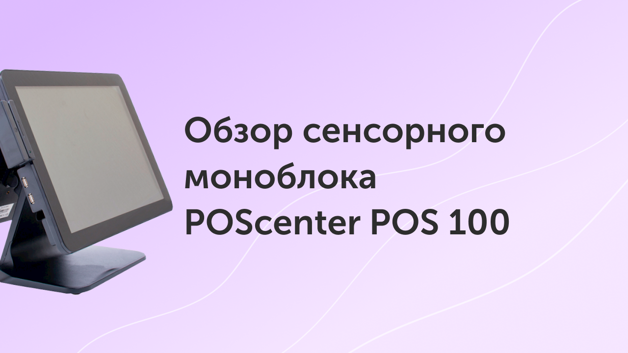 Обзор сенсорного моноблока POScenter POS 100