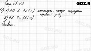 Стр. 65 № 3 - Математика 3 класс 1 часть Моро