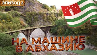 Автопутешествие в солнечную Абхазию. Путешествия на машине по России. Эпизод 2.