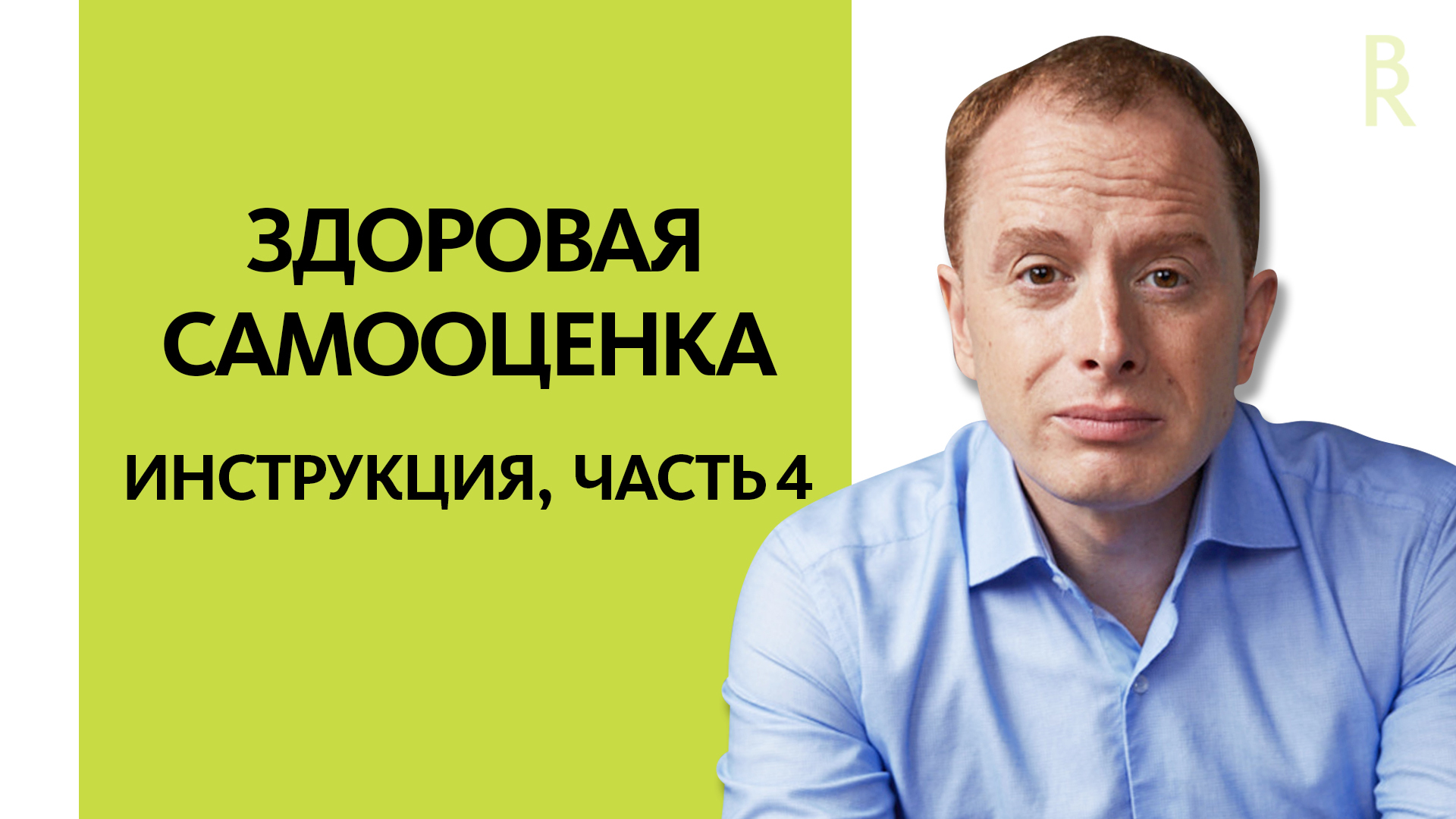 Самопринятие и Сравнение — Ключевые Вопросы Самооценки (Вебинар «Самооценка», Часть 4), АРСЕН РЯБУХА