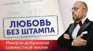 Стоит ли жить в гражданском браке_