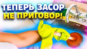 Даже сифон не нужно снимать! Решила проблему с засором раз и навсегда без дорогих гелей и сантехника