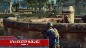 PUBG - Блок новостей 14.06.2023