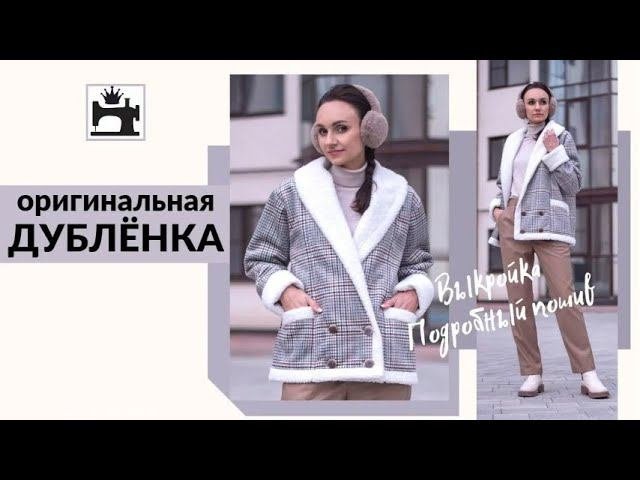 Как сшить модную дублёнку из искусственной замши/меха. Подробный мастер-класс.