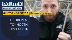 TORNOS GT26B I Башкирия [Выпуск 3] – Проверка точности прутка ВТ6 I Инженерный блог POLITEK