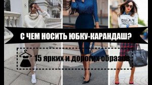 Юбка карандаш с чем носить: 15 эффектных образов 2019 года