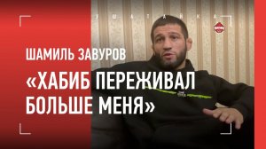 ШАМИЛЬ ЗАВУРОВ - ответ Хасиеву, конец карьеры, переживания Хабиба / "ЭТО НЕПРАВИЛЬНЫЕ СЛОВА"