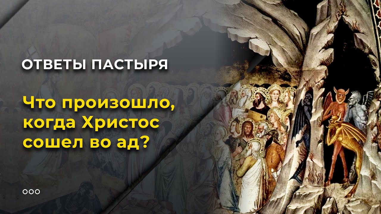 Иисус спускается. Проповедь Христа в аду. Иисус спустился в ад и освободил праведников. Зачем Христос спускался в ад. Христос сошел во ад.