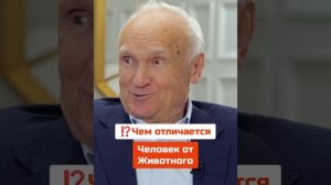 А. И. ОСИПОВ: ⁉ Чем отличается человек от животного