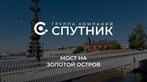 Мост на Золотой остров