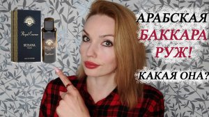 SUZANA NORAN PERFUMES АНАЛОГ?? BACCARAT ROUGE 540 ?♀️