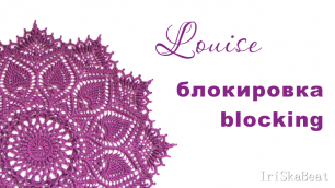 Louise blocking / блокировка