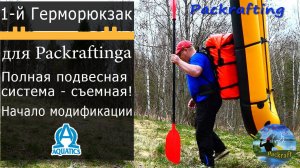 Первый Герморюкзак для Пакрафтинга - Модификация #Packrafting