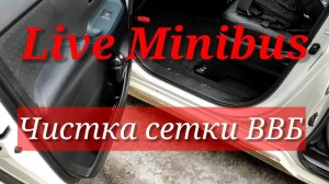 Чистка сетки ВВБ Toyota Voxy Hybrid