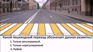 РАЗБОР БИЛЕТОВ ПДД. Билет 13 Вопросы 1-10