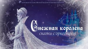 СНЕЖНАЯ КОРОЛЕВА. Цикл "Сказки с оркестром"