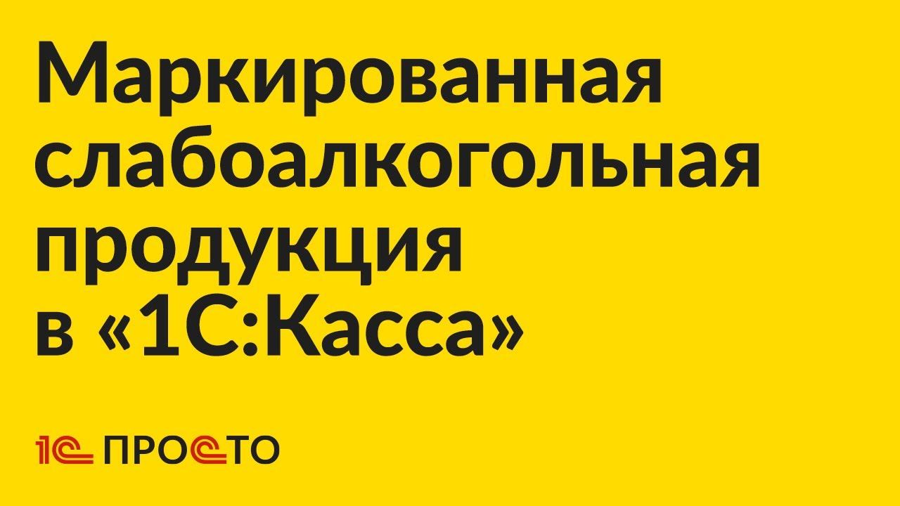 Инструкция по продаже маркированной слабоалкогольной продукции в «1С:Касса»