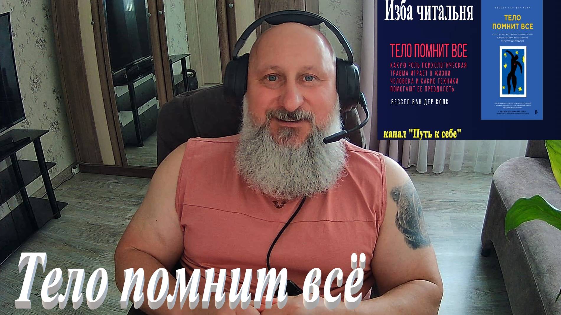 Тело помнит всё  Часть 11