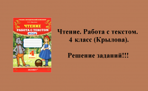 ГДЗ решение литературное чтение работа с текстом 4 класс (Крылова).