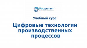 Цифровые технологии производственных процессов