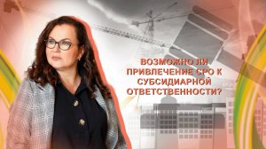 Возможно ли привлечение СРО к субсидиарной ответственности?