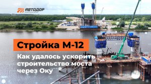 Как ускоряют строительство М-12