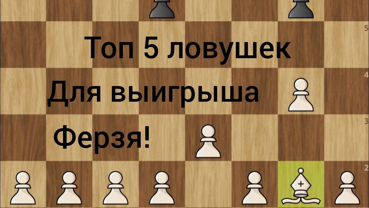 Топ 5 ловушек для выигрыша ферзя!