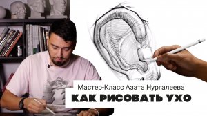 КАК РИСОВАТЬ УХО - мастер-класс Азата Нургалеева