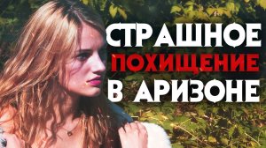 Таинственное исчезновение и похищение в Аризоне