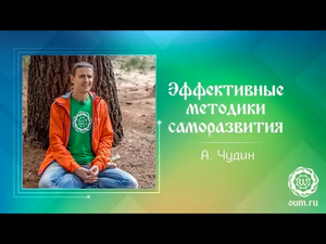 Эффективные методики саморазвития. Антон Чудин