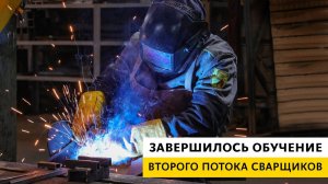 Завершилось обучение второго потока сварщиков