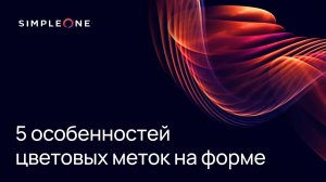 5 особенностей цветовых меток на форме