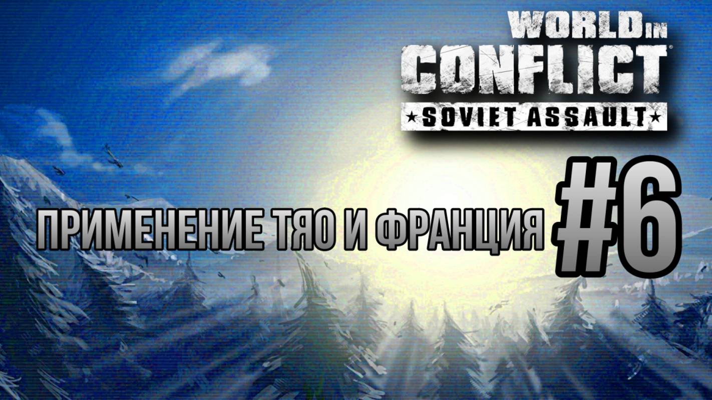 ПРИМЕНЕНИЕ ТЯО И ФРАНЦИЯ-World in Conflict:Soviet Assault/ПРОХОЖДЕНИЕ [#6] (Сложность "Генерал")