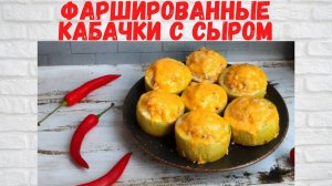 Рецепт Бомба! Вкуснейшие Фаршированные кабачки с сыром! Все в восторге от таких КАБАЧКОВ!