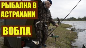 Рыбалка в Астрахани. Вобла 2019. Уха на костре