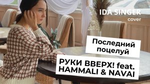 Руки Вверх & Hammali & Navai - Последний поцелуй / КАВЕР / ЖЕНСКАЯ ВЕРСИЯ ПЕСНИ